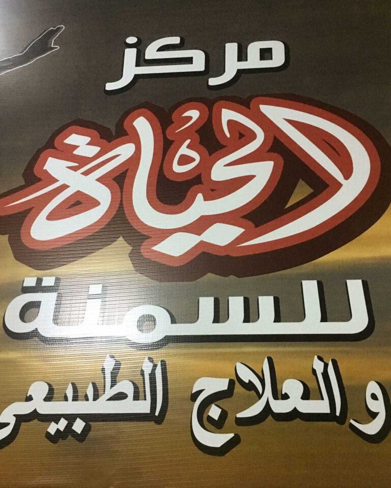 Alhayat For Obesity And Thinness And Physical Therapy