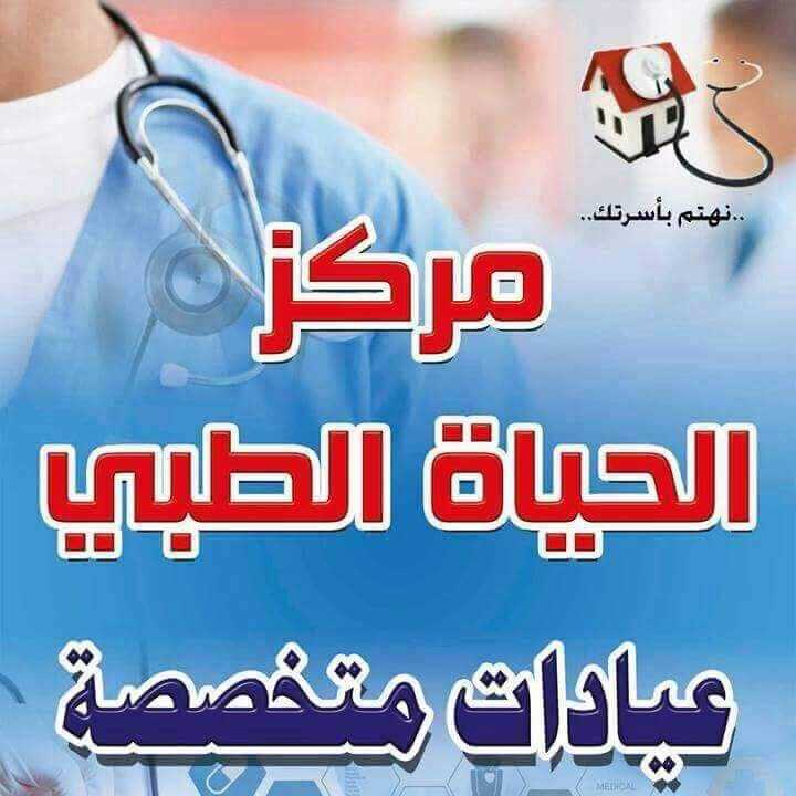 Alhayat Medical (Ahmed Amin)