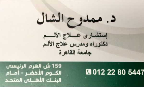 Doctor Mamdouh Al-Shall