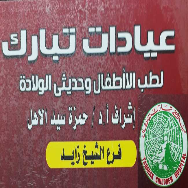 Tabarak For Children And Al-Gedidaborns