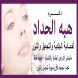 هبه الحداد