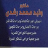 وليد رشدى