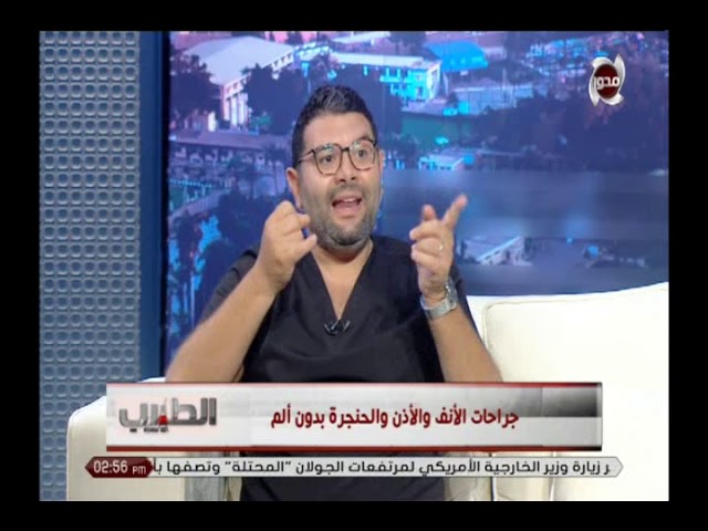 الطبيب | الجديد في جراحات الأنف والأذن والحنجرة بدون آلام مع أ.د / أحمد نجم
