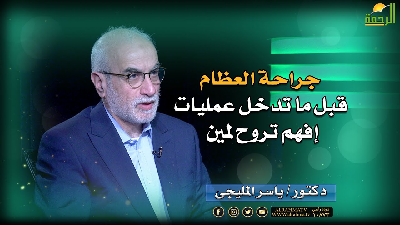 جراحة العظام قبل ما تدخل عمليات إفهم تروح لمين د محمد خالد مع د ياسر المليجي