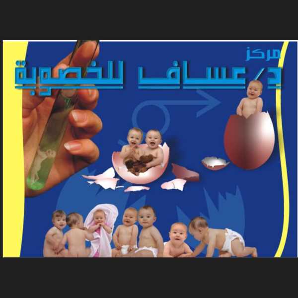 مركز عساف للخصوبة
