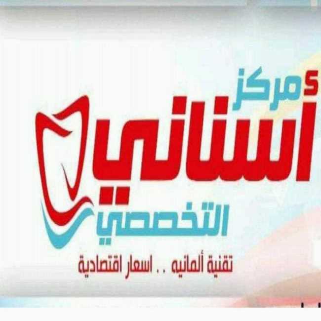 مركز أسناني فيصل التخصصي لطب وتجميل الفم والأسنان