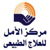 الامل للعلاج الطبيعي