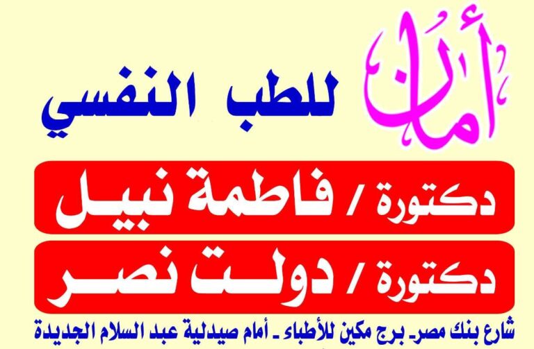 مركز أمان للطب النفسي د:فاطمة نبيل /د:دولت نصر
