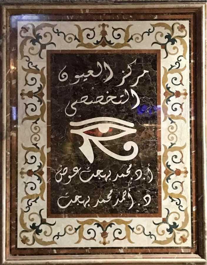 مركز بهجت للعيون