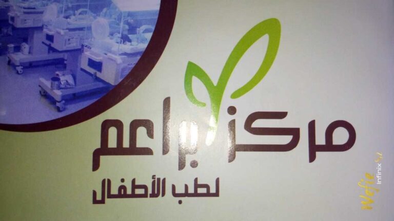مركز براعم لطب الأطفال و حديثي الولاده