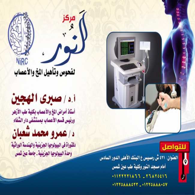 مركز النور لفحوص وتاهيل المخ والاعصاب