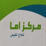 اما للعلاج الطبيعي