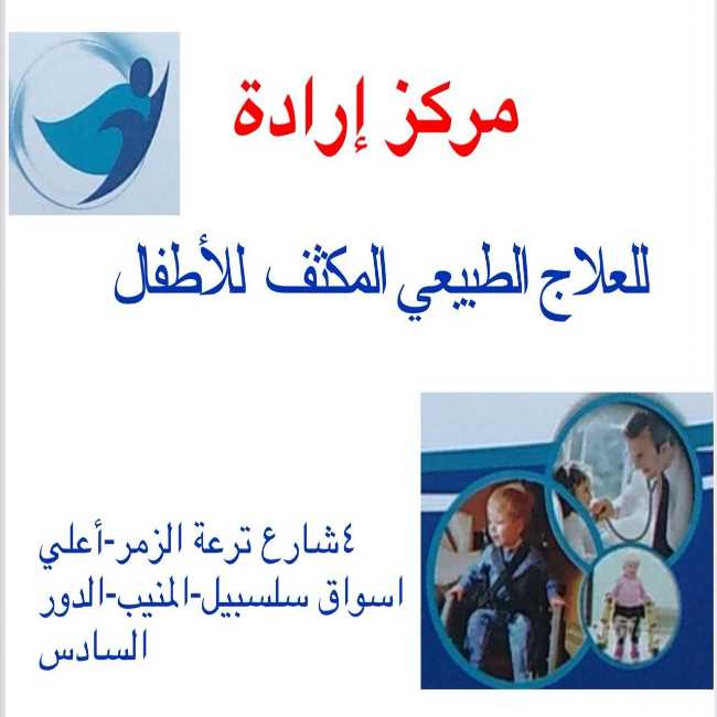 مركز ارادة علاج طبيعي مكثف للأطفال و النحافة