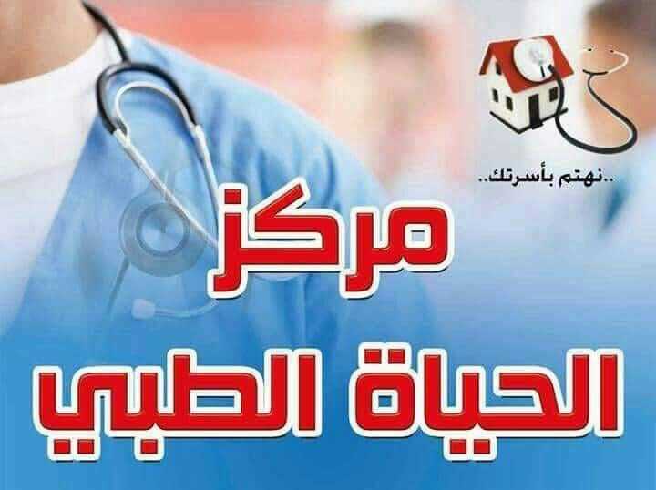 مركز الحياة الطبي خالد حمودة