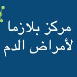 بلازما لأمراض الدم