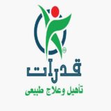 قدرات للتأهيل و العلاج الطبيعى