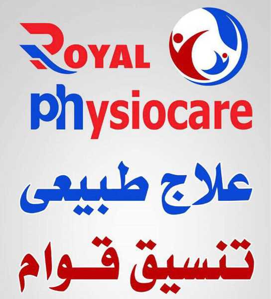 مركز العنايه الملكيه للعلاج الطبيعى والسمنه والنحافه
