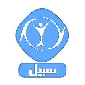 مركز سبيل للطب النفسي و علاج الإدمان
