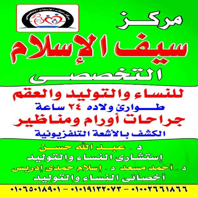 مركز سيف الاسلام لجراحة النساء و التوليد