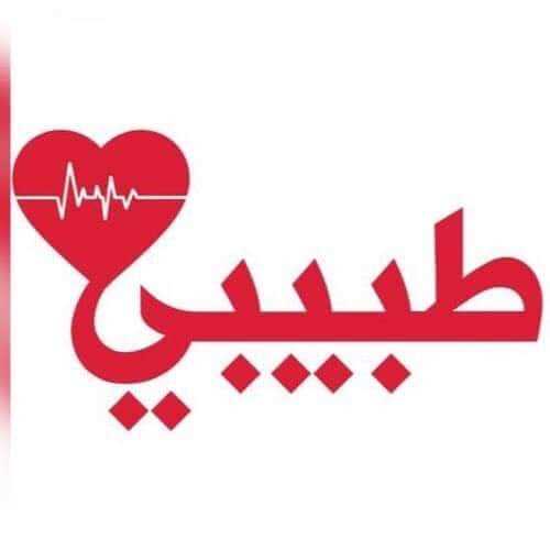 مركز طبيبي التخصصي لأمراض الذكورة و التناسل