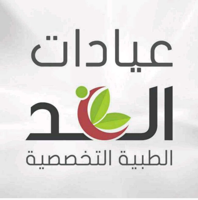 مركز عيادات الغد نساء و توليد