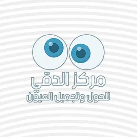 مركز الدقى للحول و تجميل العيون