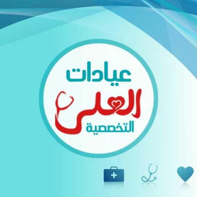 مركز العلي لطب الأطفال و حديثي الولادة د خالد محمد