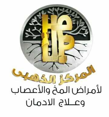 مركز الذهبي للطب النفسي و علاج الادمان
