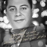 محمد عبد الرؤوف