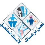 النهار التخصصيه للطب الطبيعي و الرماتزم و التاهيل