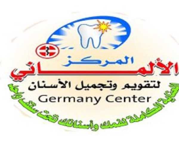 مركز الالمانى لطب و تجميل الأسنان