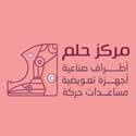 مركز حلم للاطراف الصناعية