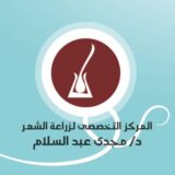 التخصصى لزراعة الشعر مجدى عبدالسلام