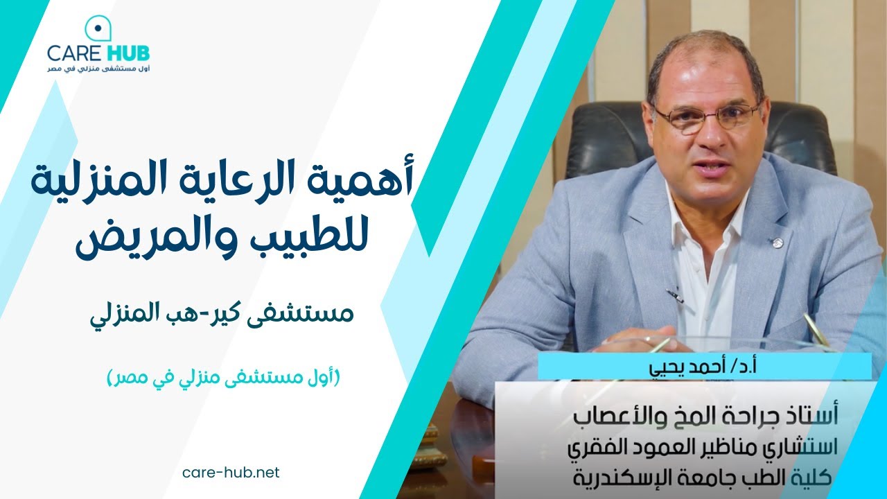أهمية الرعاية الطبية المنزلية لمرضي المخ والأعصاب - أ.د/ أحمد يحيى