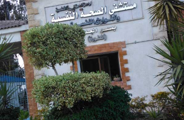 مستشفى الأمراض النفسية بالمطار