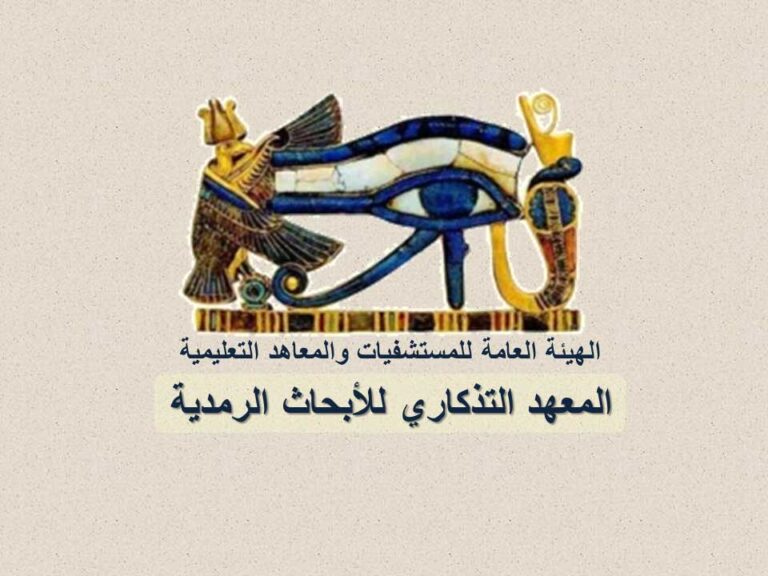 المعهد المركزي للأبحاث الرمدية