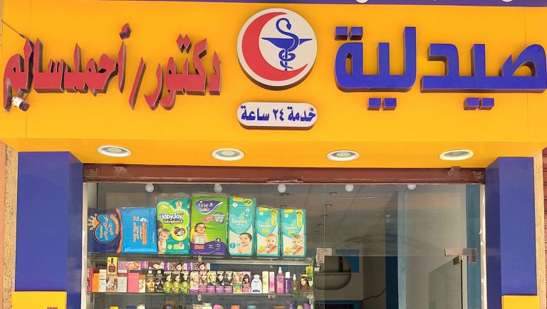 صيدلية  أحمد سالم