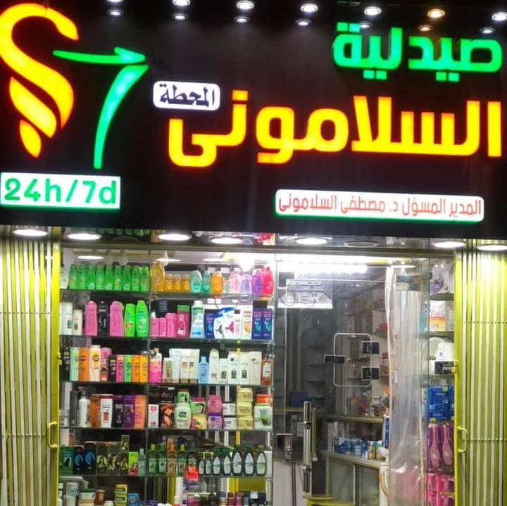صيدلية السلامونى