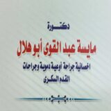 مايسه عبد القوى