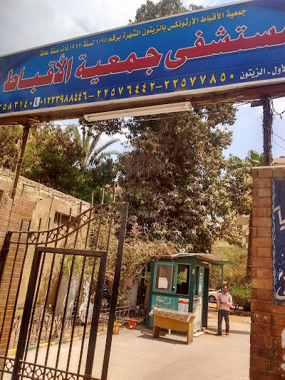 مستشفى جمعية الاقباط الارثوذكس