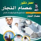 معامل  عصام النجار