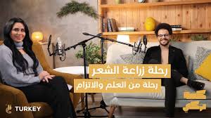 رحلة زراعة الشعر الطبيعي