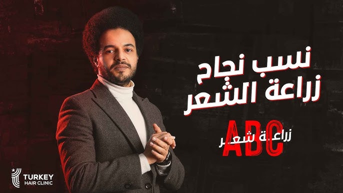 أعرف نسبة نجاح زراعة الشعر | مع د.أحمد البرعي