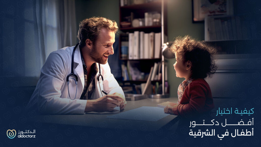 أفضل دكتور أطفال في الشرقية: كيف تختار الطبيب المناسب؟