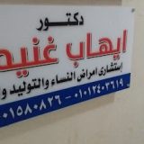 عيادة دكتور ايهاب غنيمة