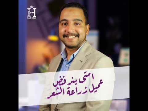 أسباب تمنع إجراء عملية زراعة الشعر : د. محمد محمود