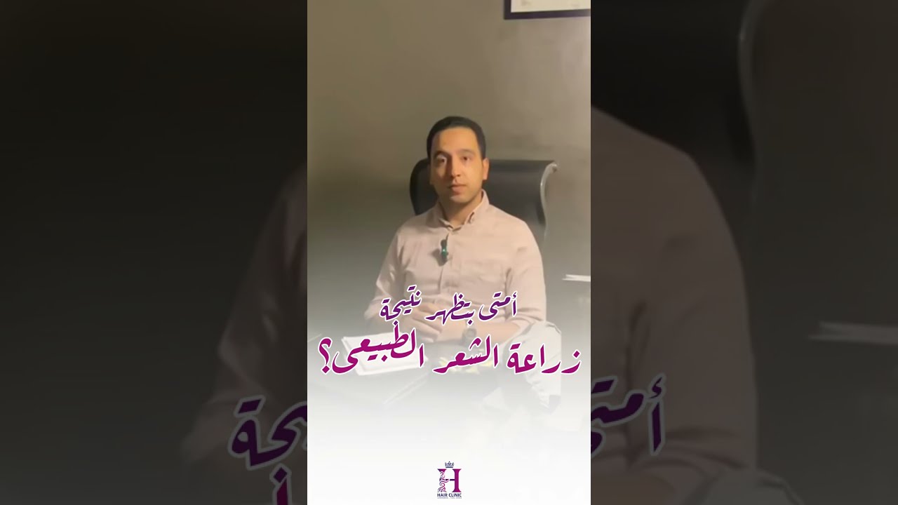 متى تظهر نتيجة زراعة الشعر الطبيعي؟ - د. محمد محمود