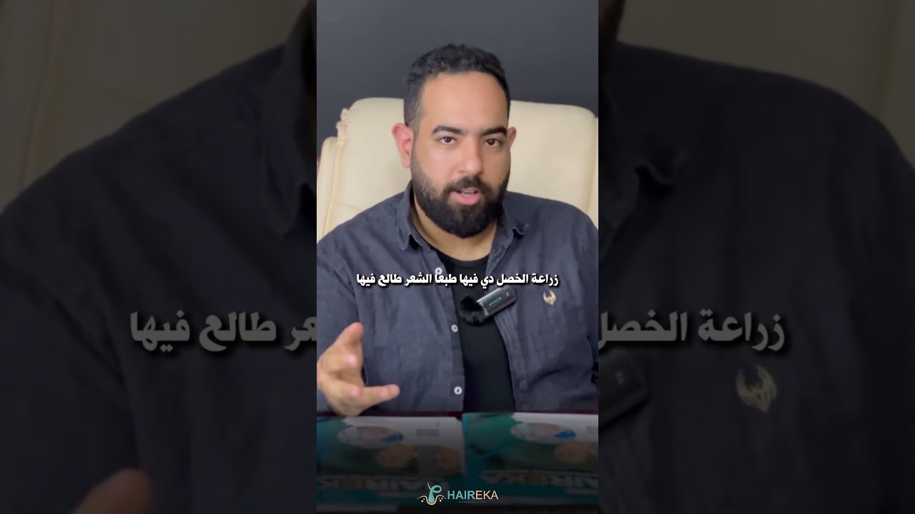أهم عواقب فشل عملية زراعة الشعر | د.أحمد هجرس